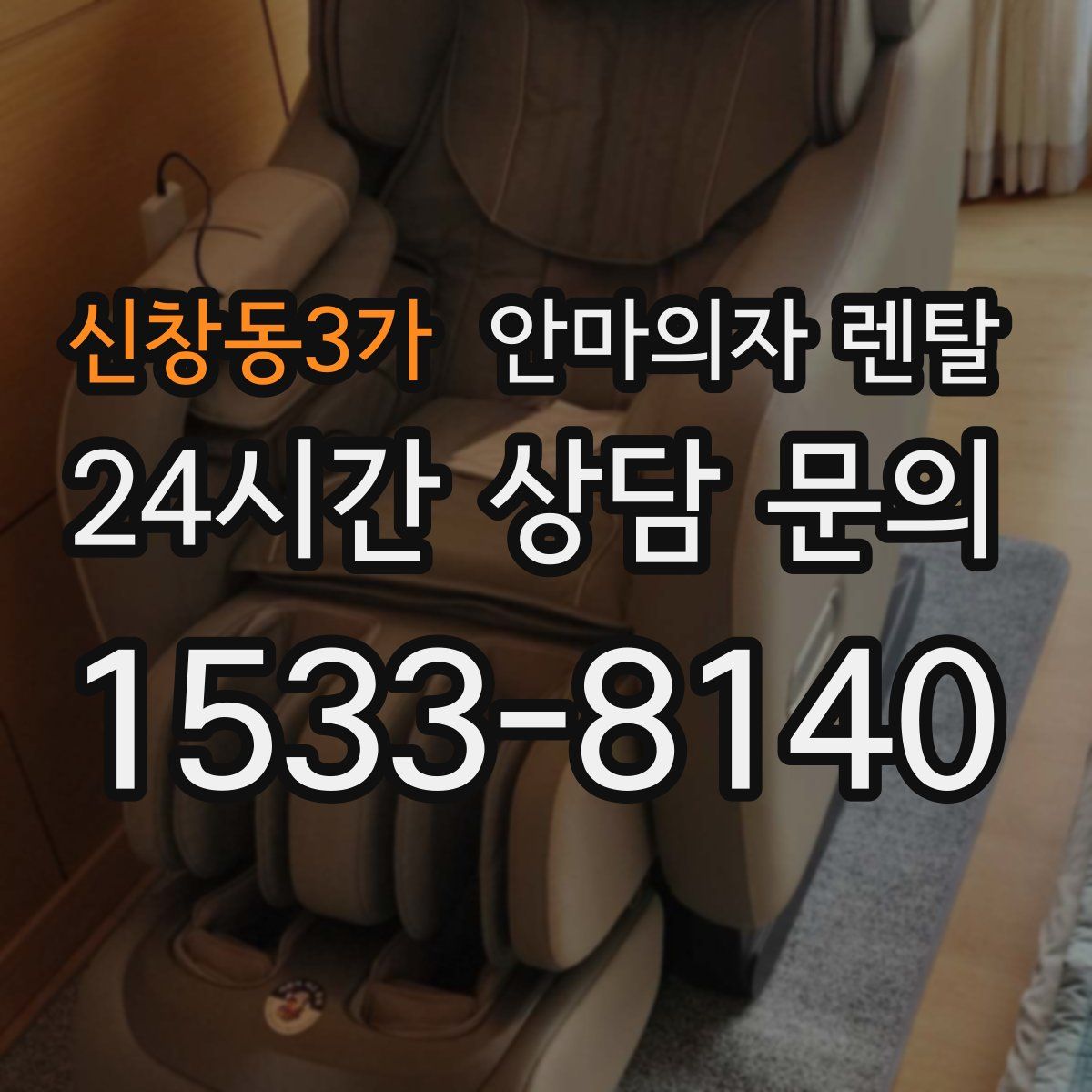 신창동3가 안마의자 렌탈