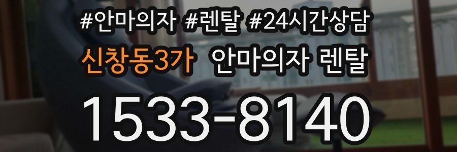 신창동3가 안마의자 렌탈