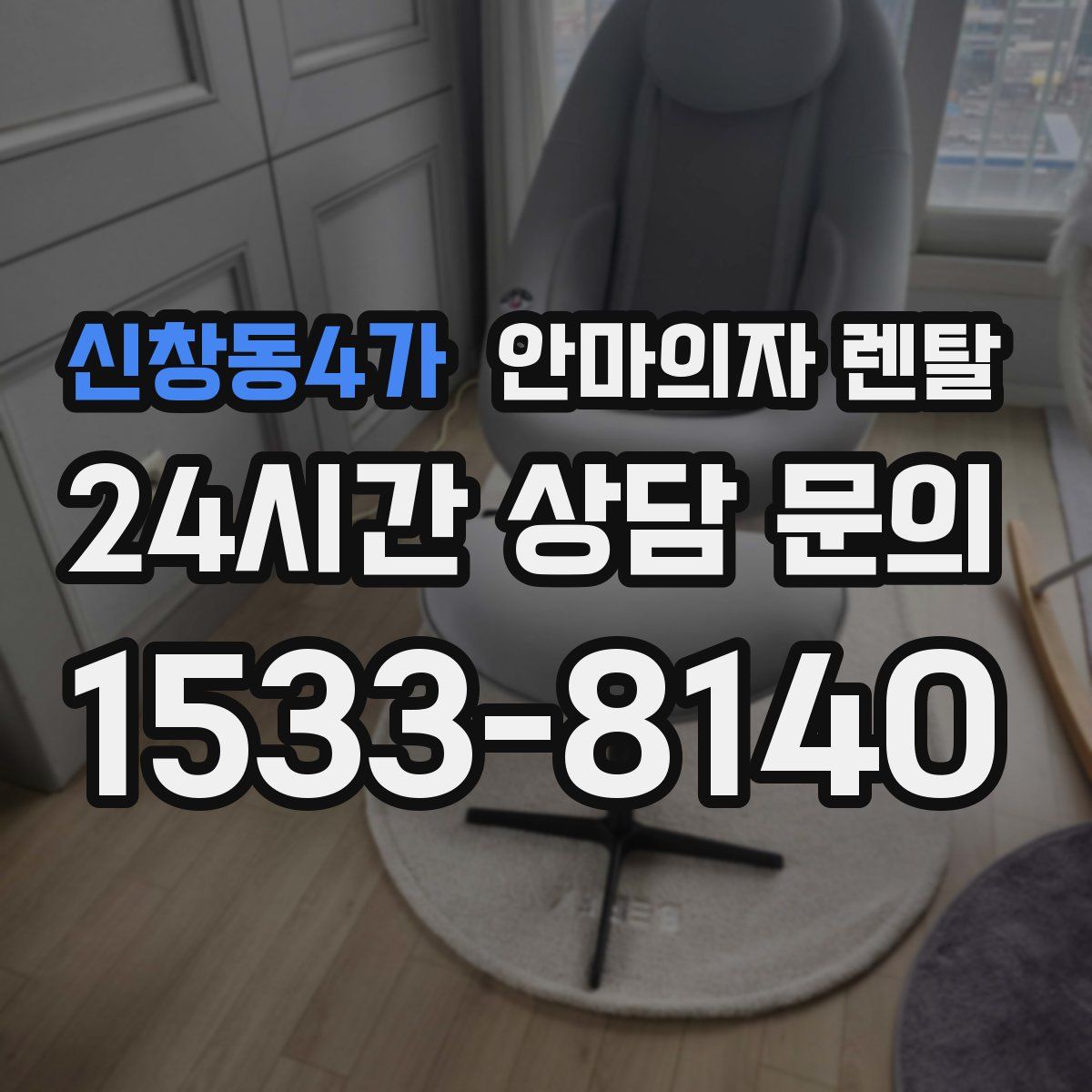 신창동4가 안마의자 렌탈