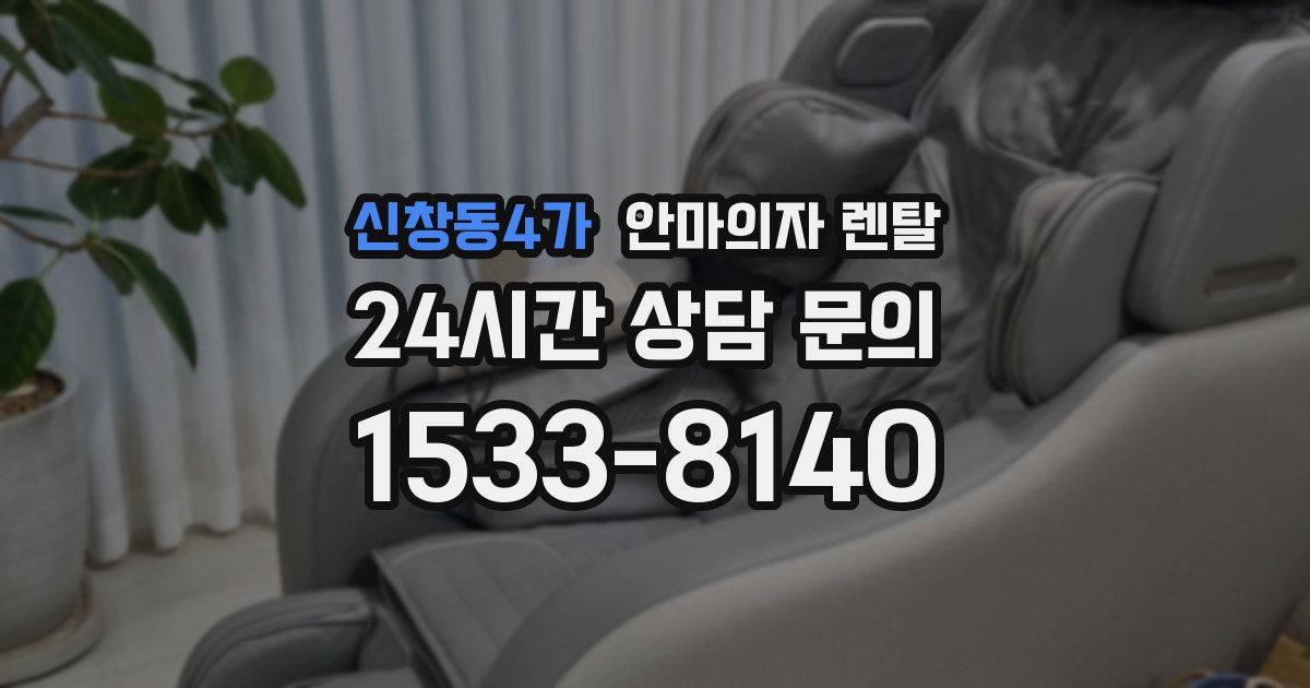 신창동4가 안마의자 렌탈