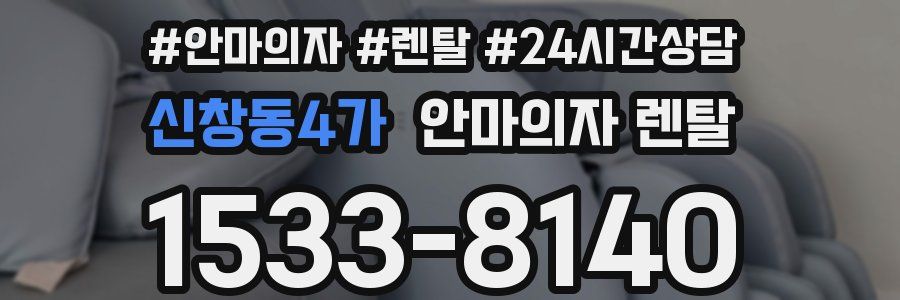 신창동4가 안마의자 렌탈