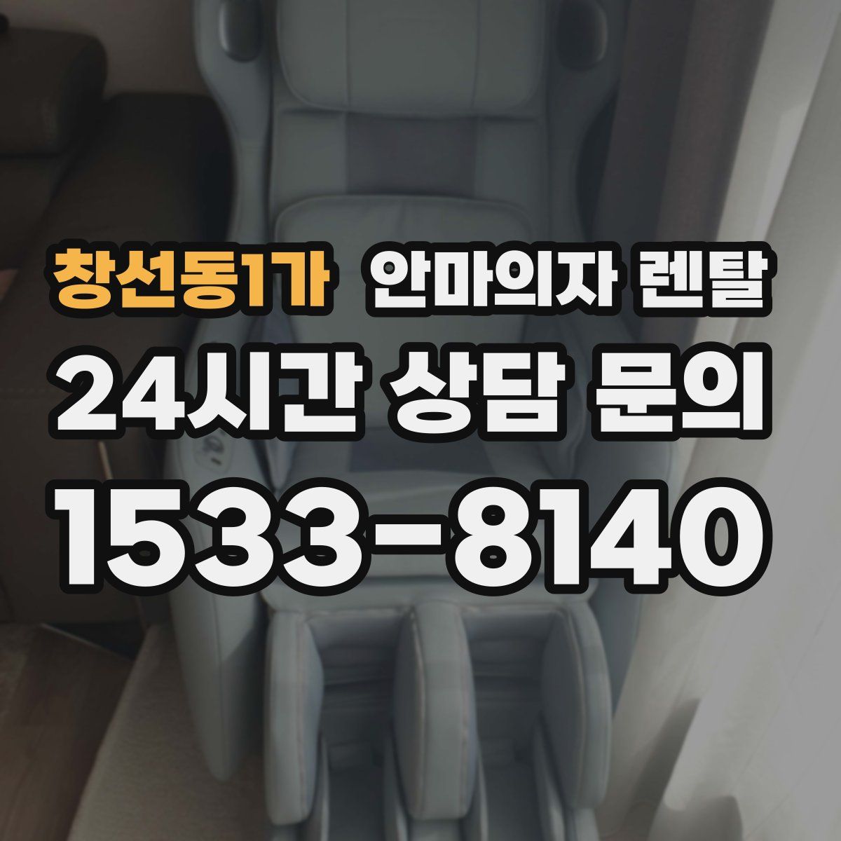 창선동1가 안마의자 렌탈