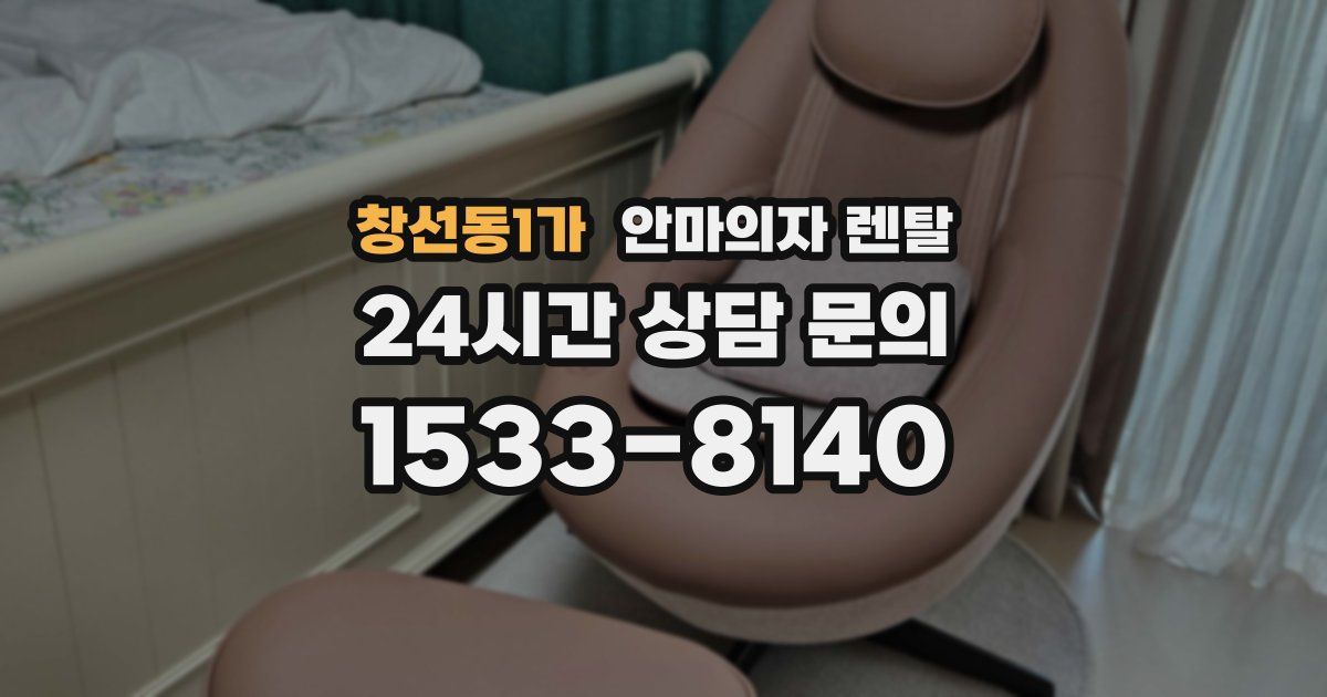 창선동1가 안마의자 렌탈