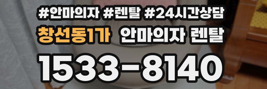 창선동1가 안마의자 렌탈
