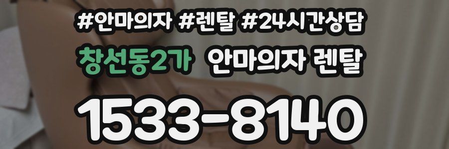 창선동2가 안마의자 렌탈