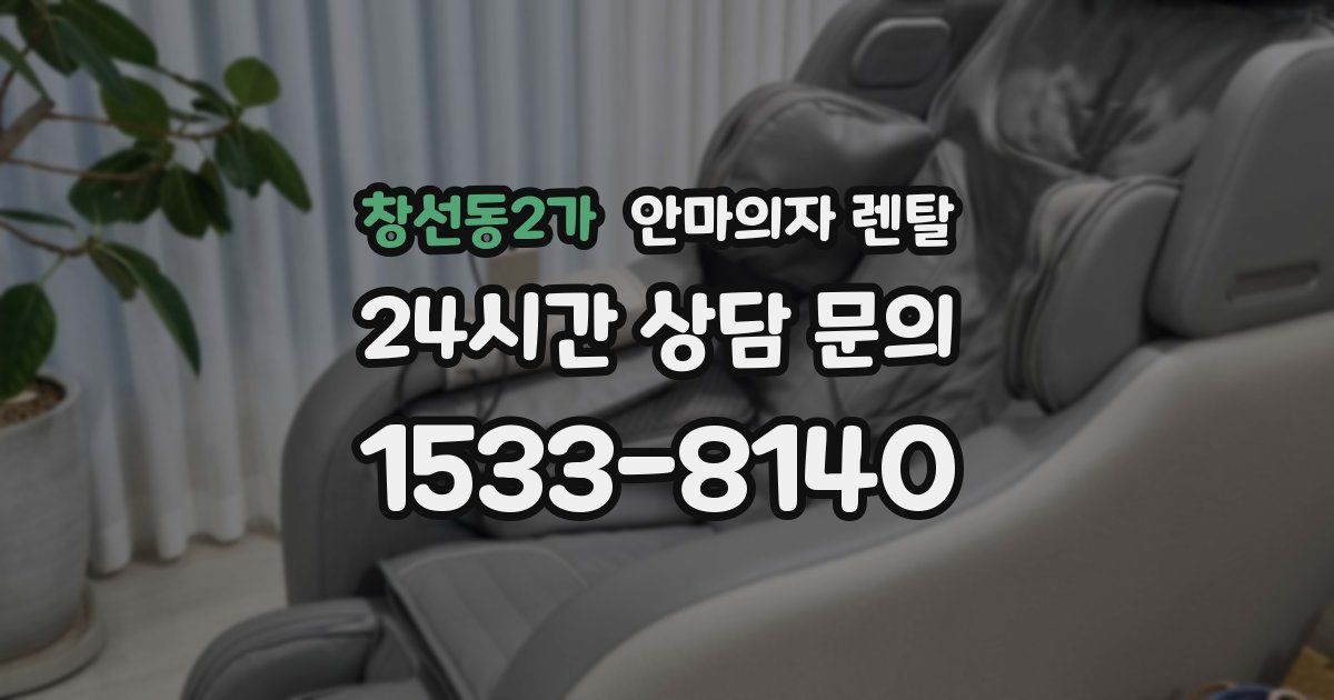 창선동2가 안마의자 렌탈