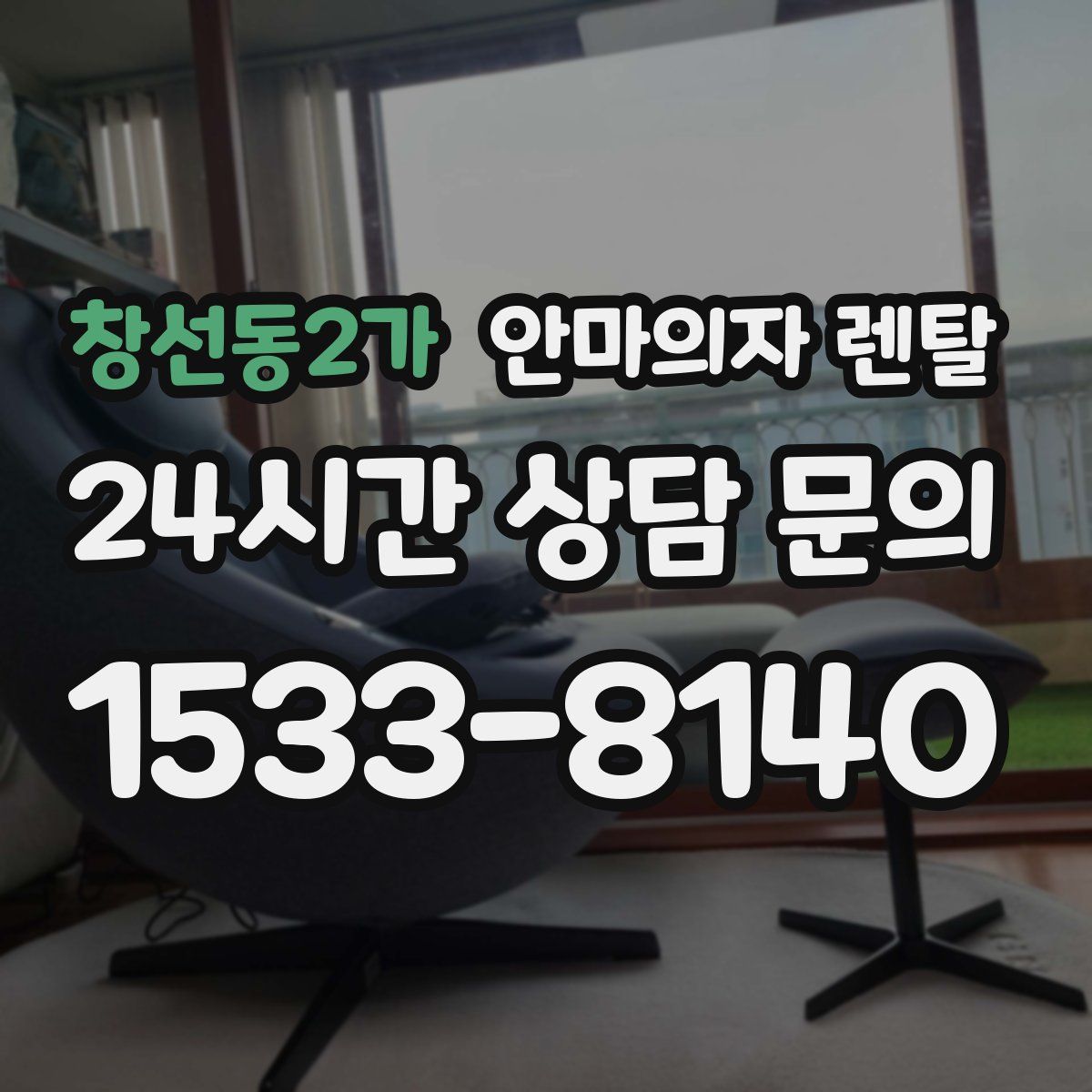 창선동2가 안마의자 렌탈