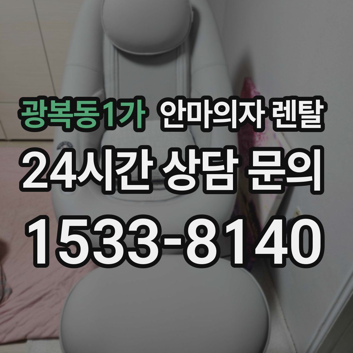 광복동1가 안마의자 렌탈