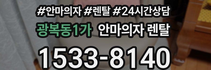 광복동1가 안마의자 렌탈