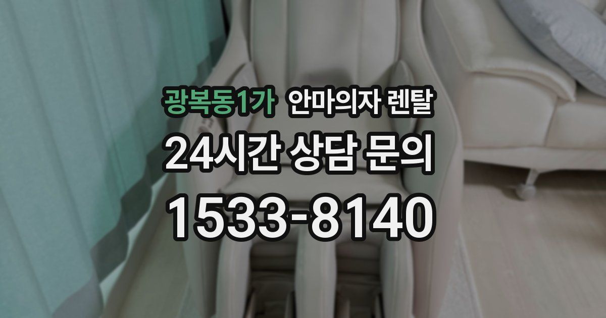 광복동1가 안마의자 렌탈