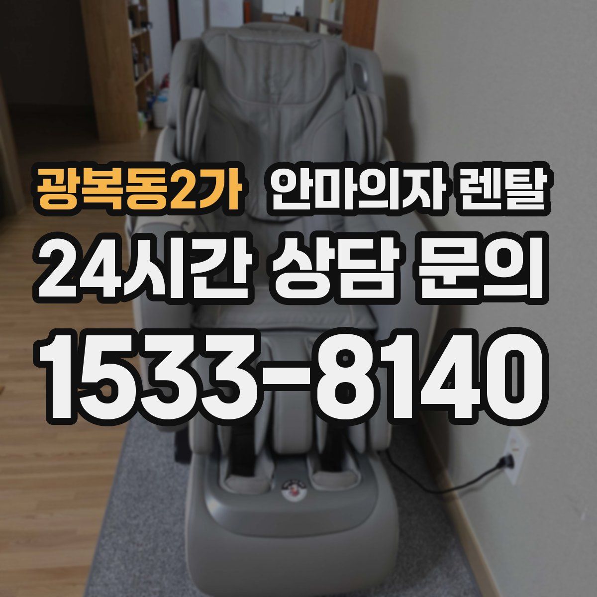 광복동2가 안마의자 렌탈