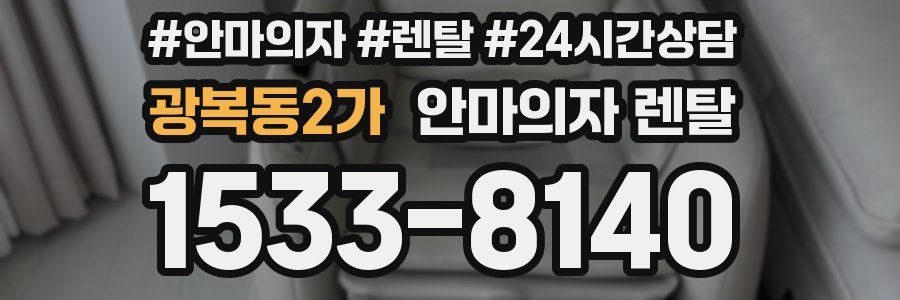 광복동2가 안마의자 렌탈
