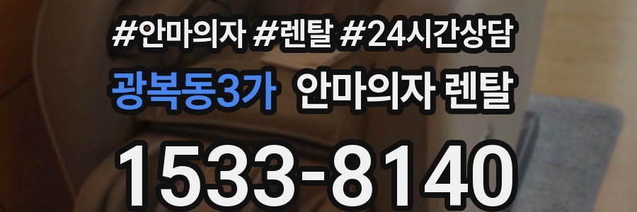 광복동3가 안마의자 렌탈