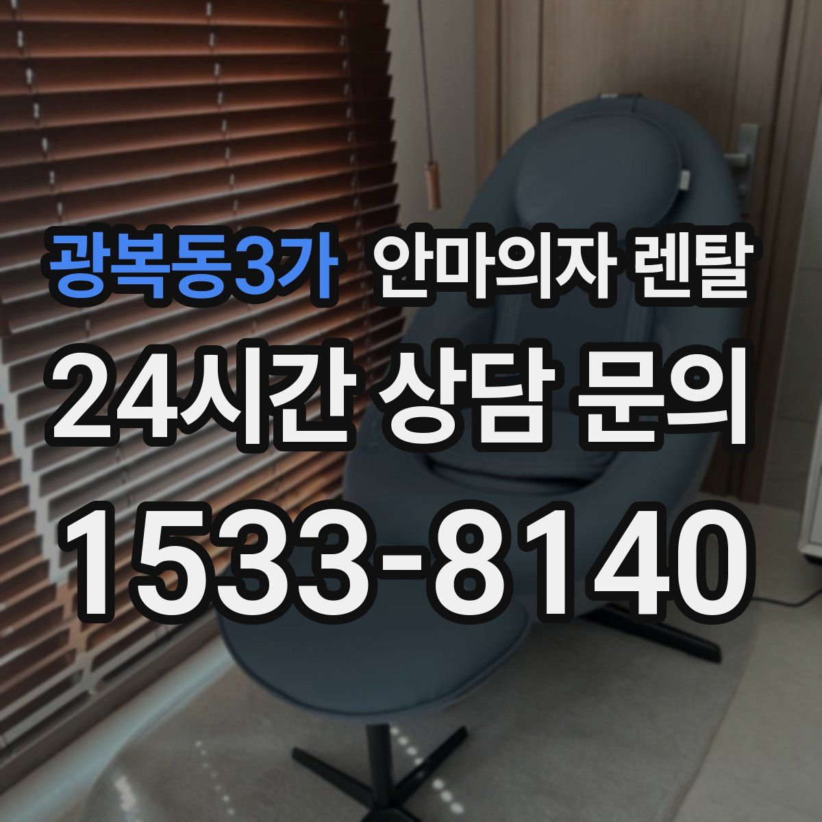 광복동3가 안마의자 렌탈