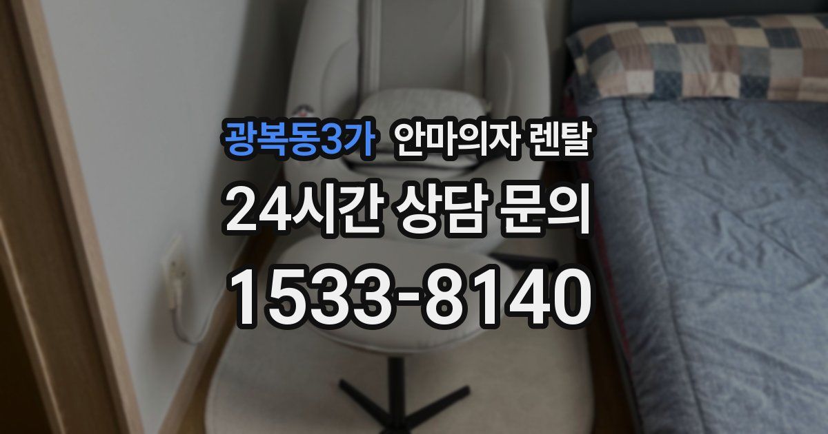 광복동3가 안마의자 렌탈