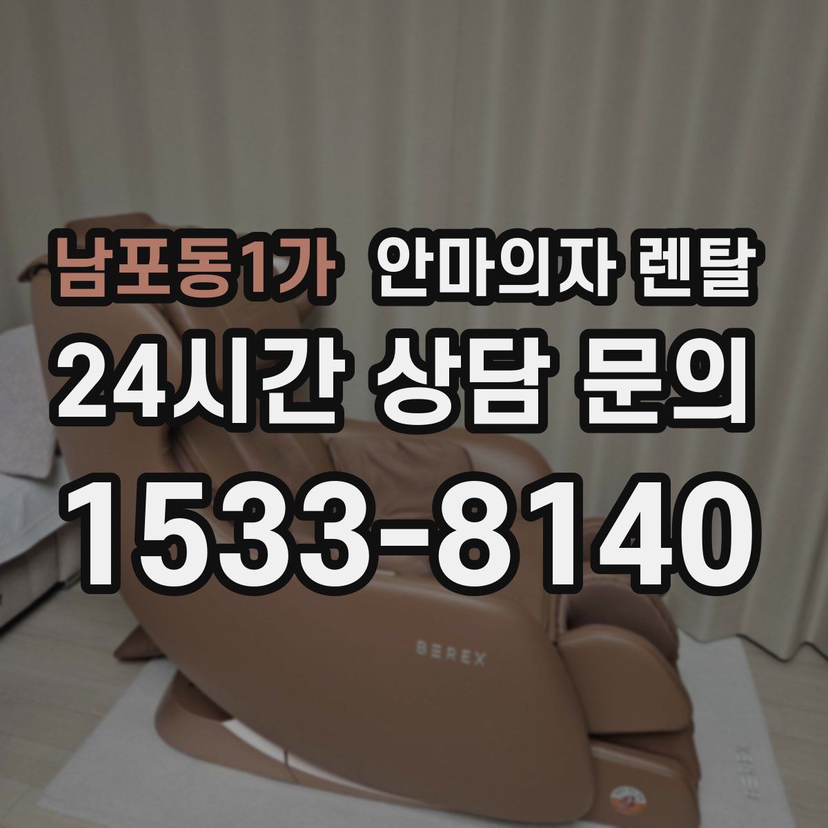 남포동1가 안마의자 렌탈