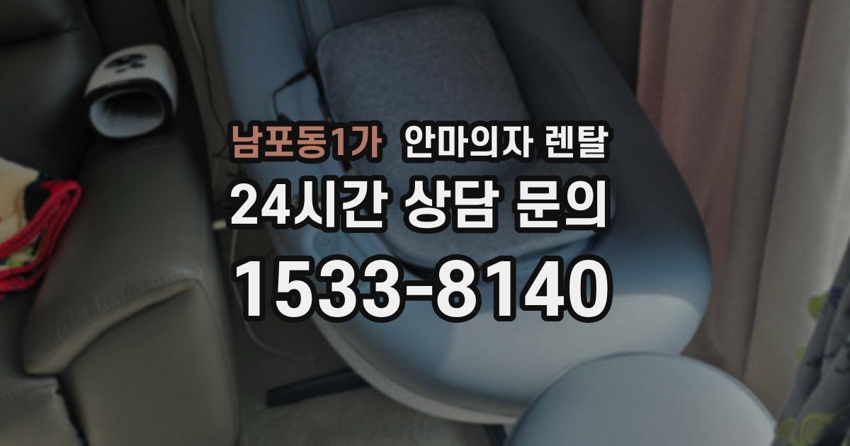 남포동1가 안마의자 렌탈