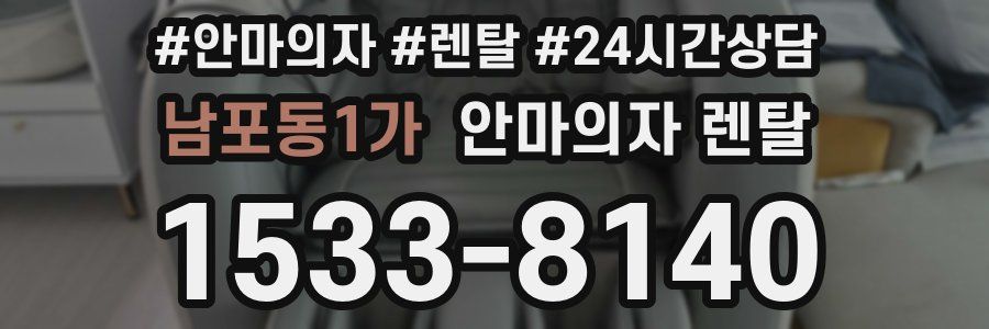 남포동1가 안마의자 렌탈