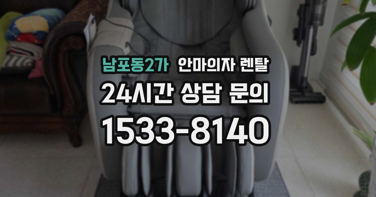 남포동2가 안마의자 렌탈