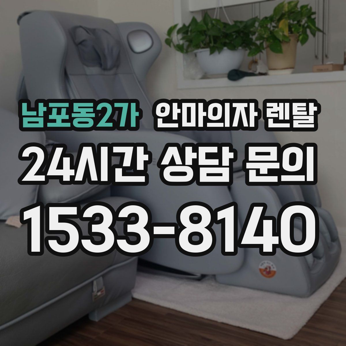 남포동2가 안마의자 렌탈