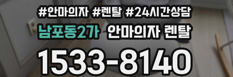 남포동2가 안마의자 렌탈