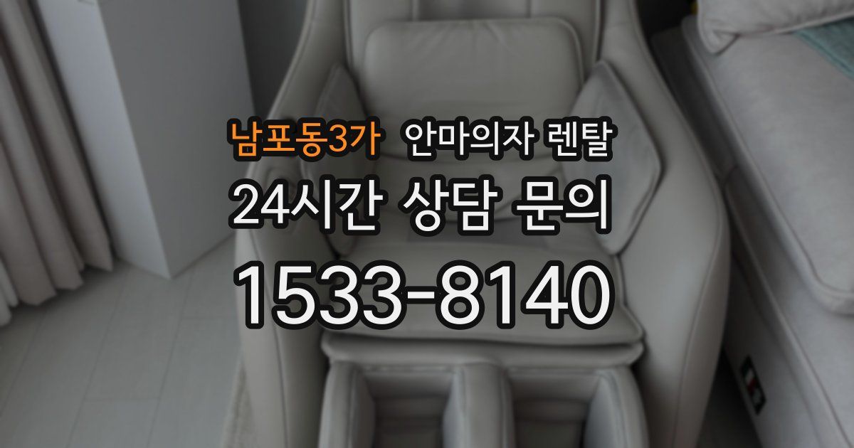 남포동3가 안마의자 렌탈