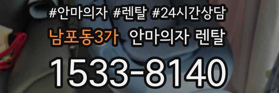 남포동3가 안마의자 렌탈