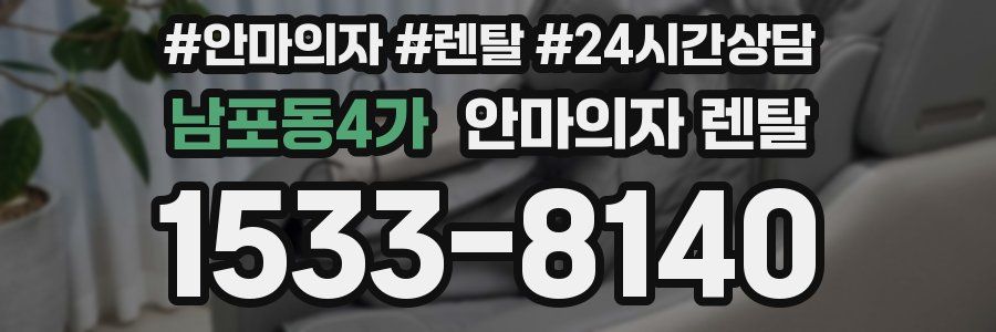 남포동4가 안마의자 렌탈
