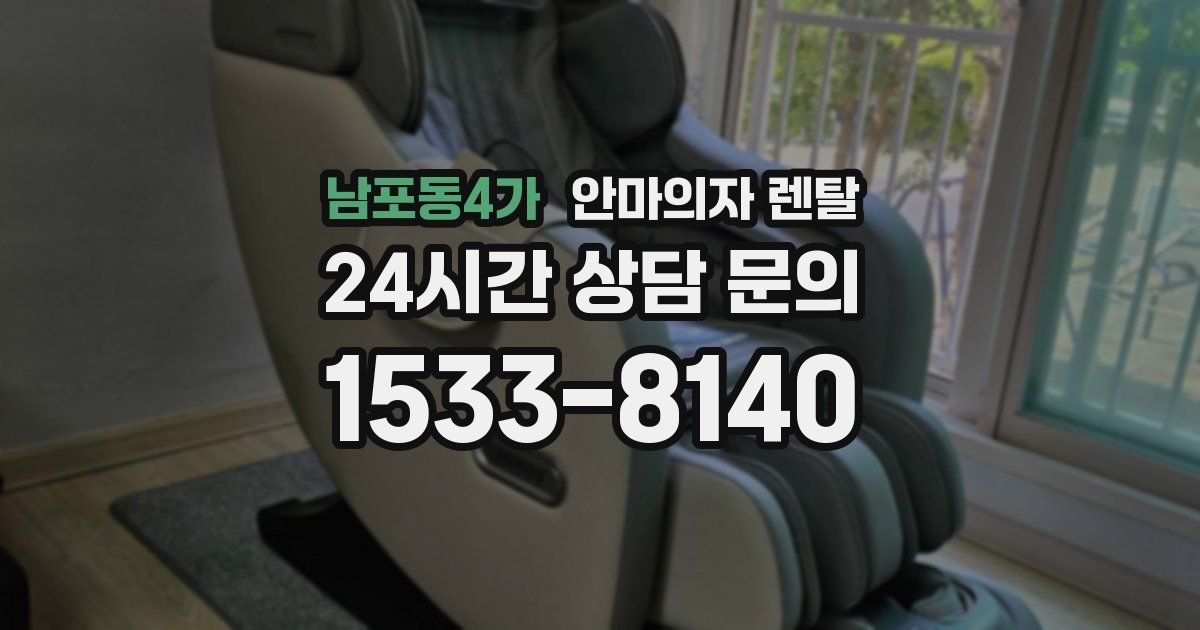 남포동4가 안마의자 렌탈
