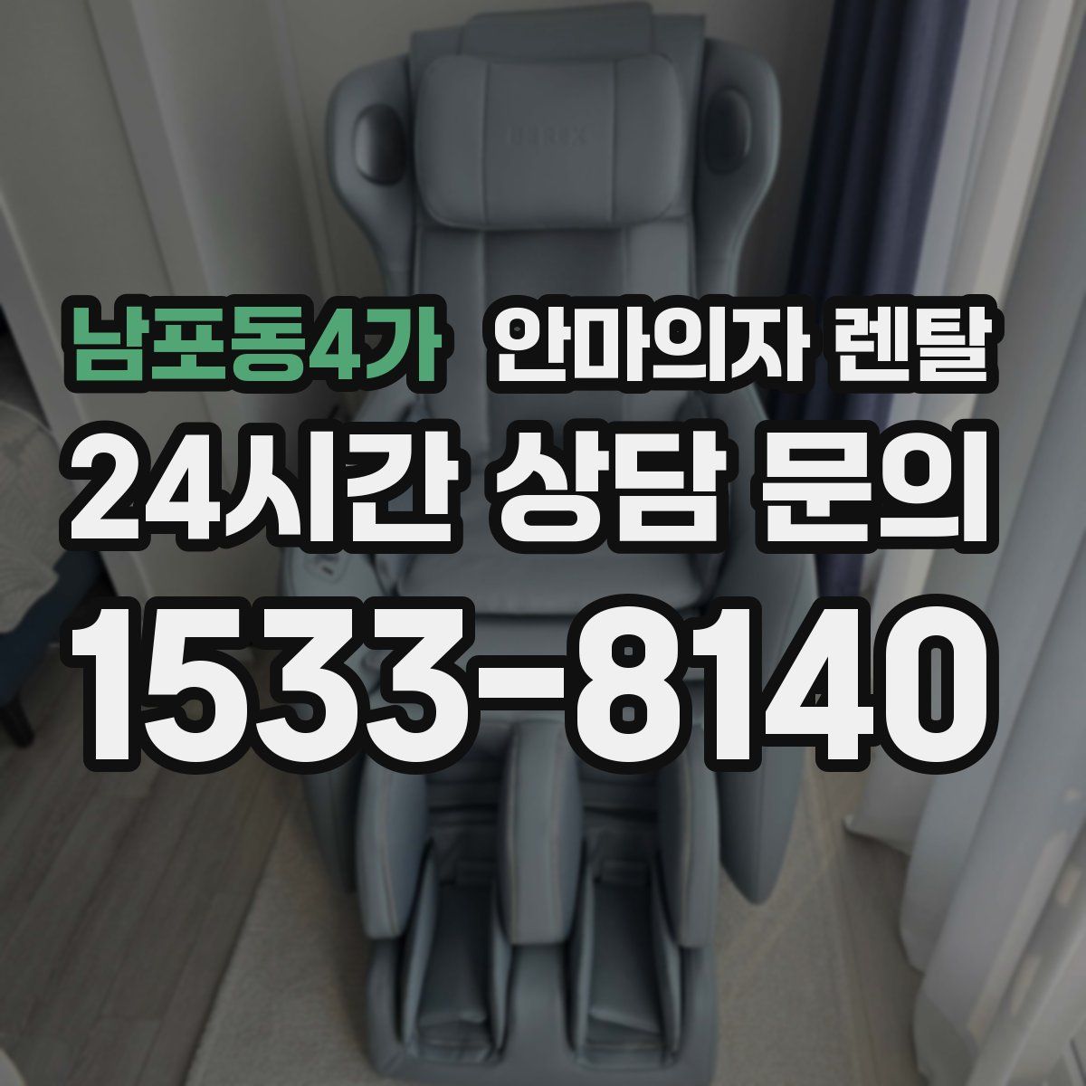 남포동4가 안마의자 렌탈