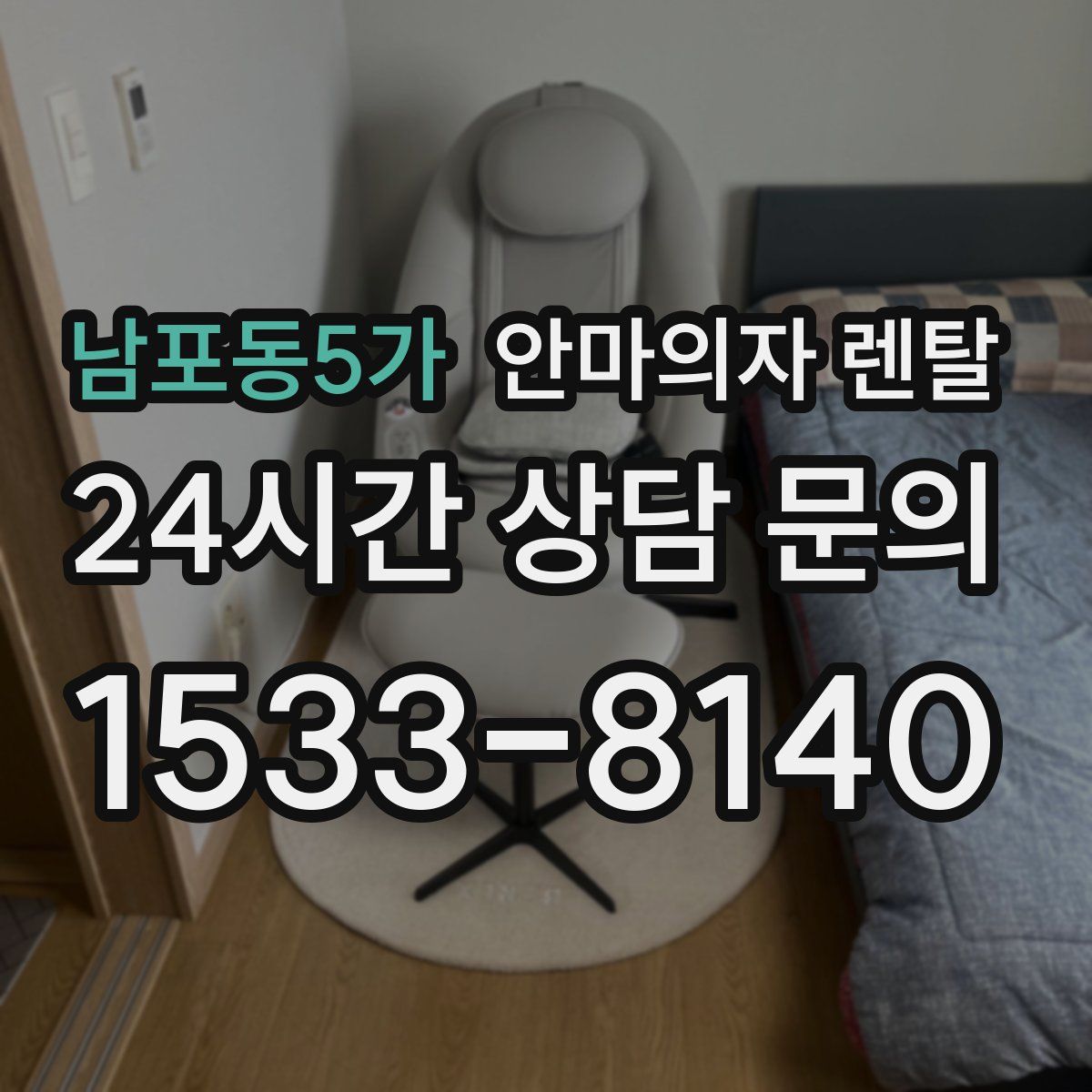 남포동5가 안마의자 렌탈