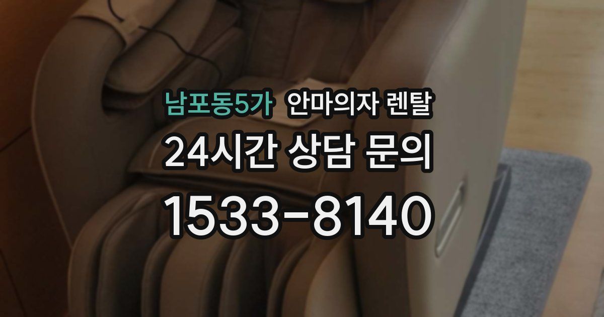 남포동5가 안마의자 렌탈