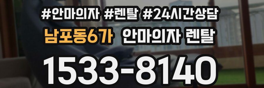 남포동6가 안마의자 렌탈