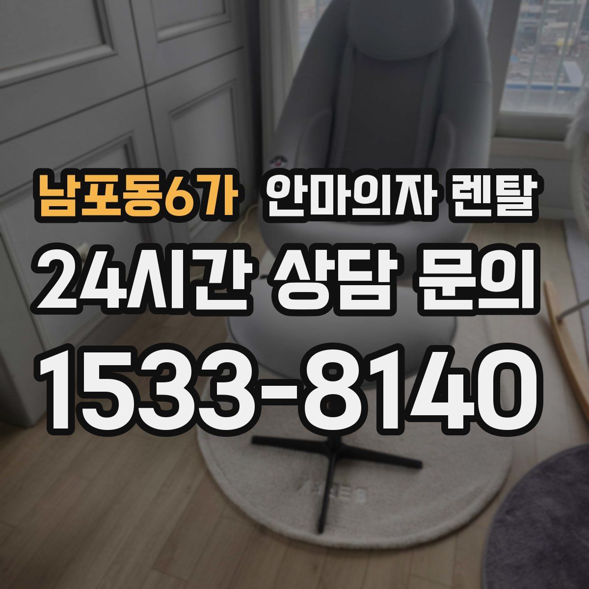 남포동6가 안마의자 렌탈