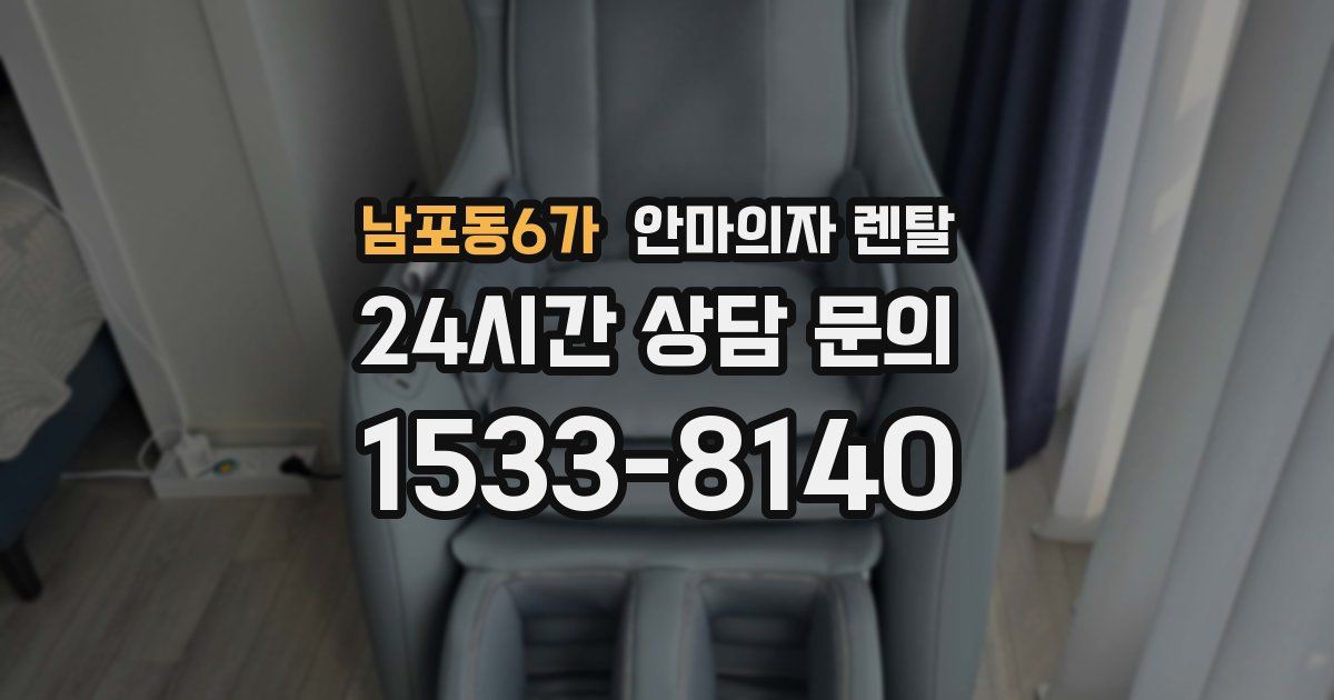 남포동6가 안마의자 렌탈