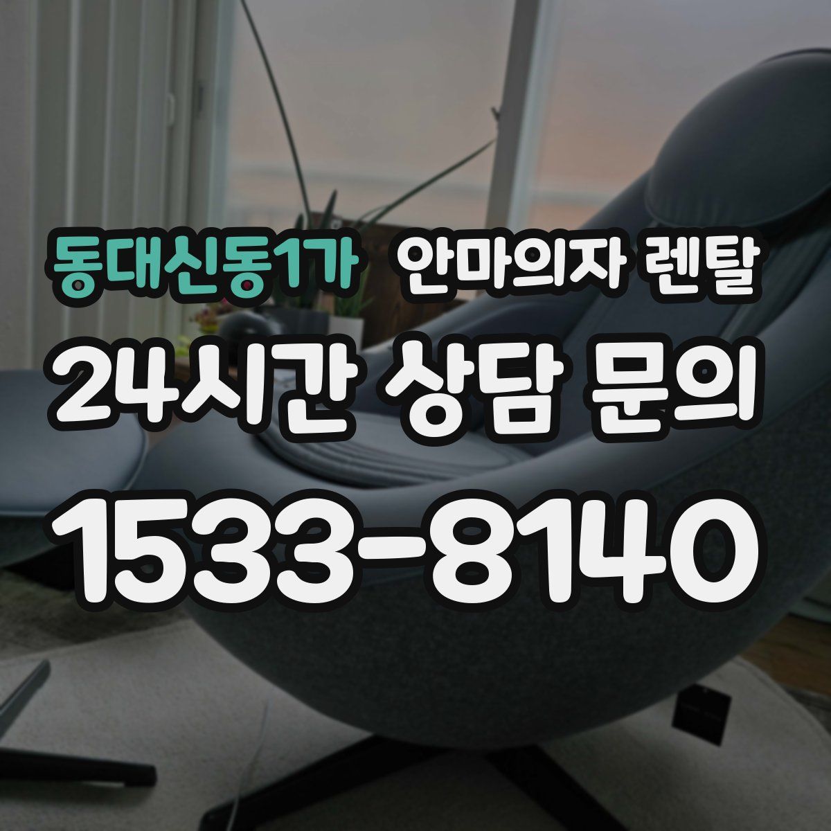 동대신동1가 안마의자 렌탈