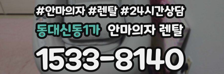 동대신동1가 안마의자 렌탈