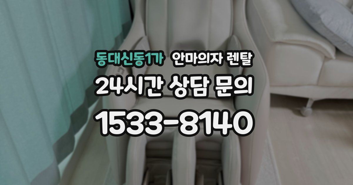 동대신동1가 안마의자 렌탈