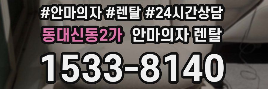 동대신동2가 안마의자 렌탈