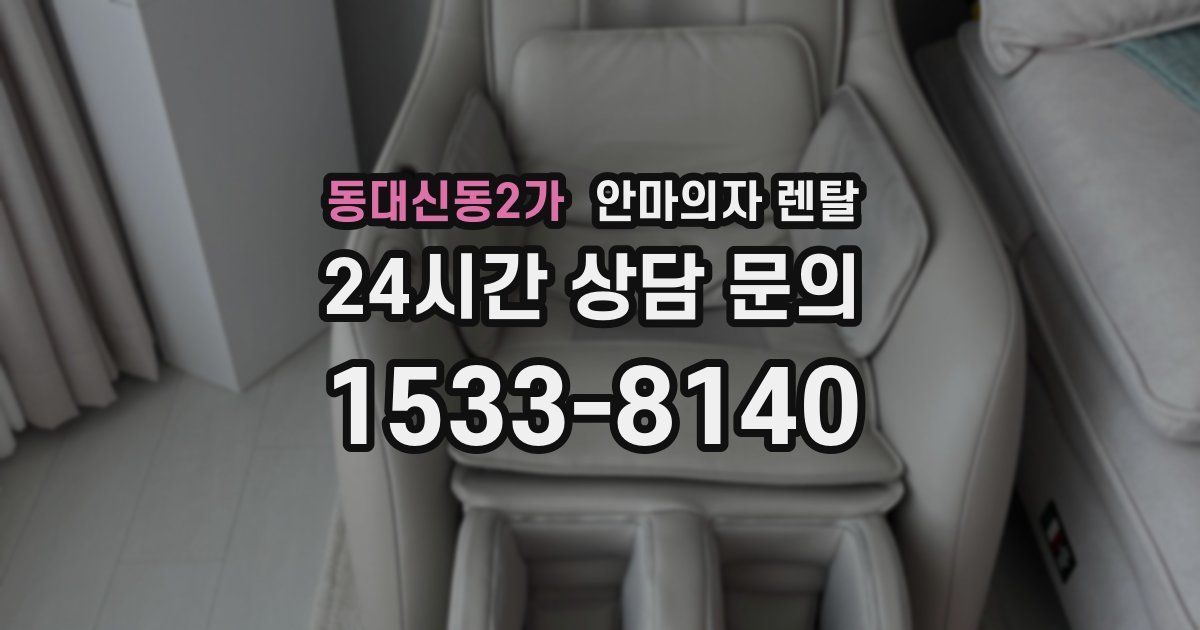 동대신동2가 안마의자 렌탈