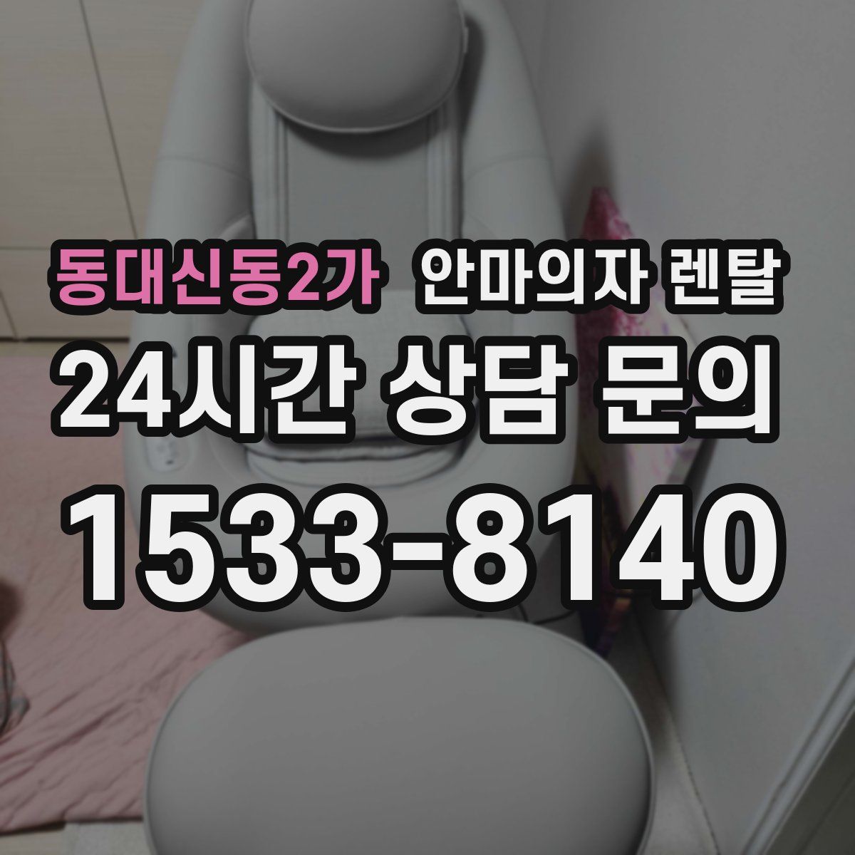 동대신동2가 안마의자 렌탈