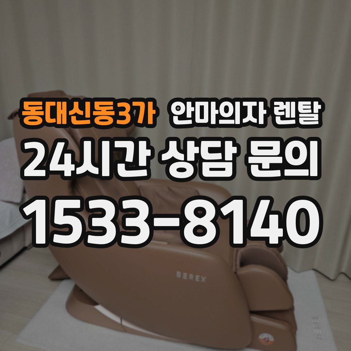 동대신동3가 안마의자 렌탈