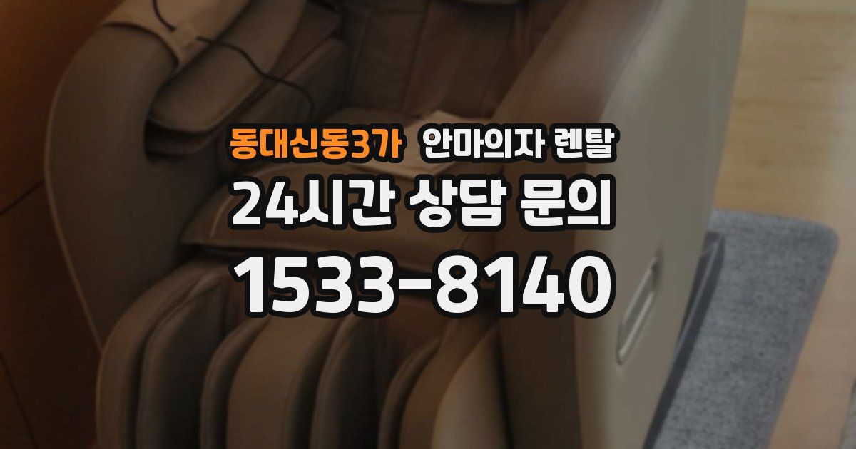 동대신동3가 안마의자 렌탈