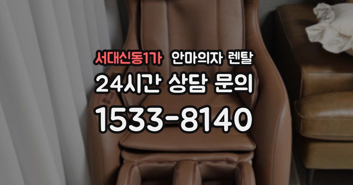 서대신동1가 안마의자 렌탈