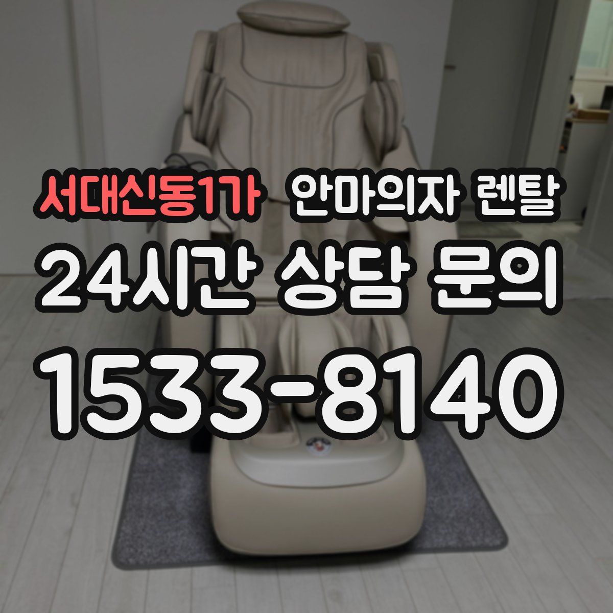 서대신동1가 안마의자 렌탈
