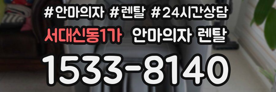 서대신동1가 안마의자 렌탈