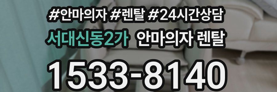 서대신동2가 안마의자 렌탈