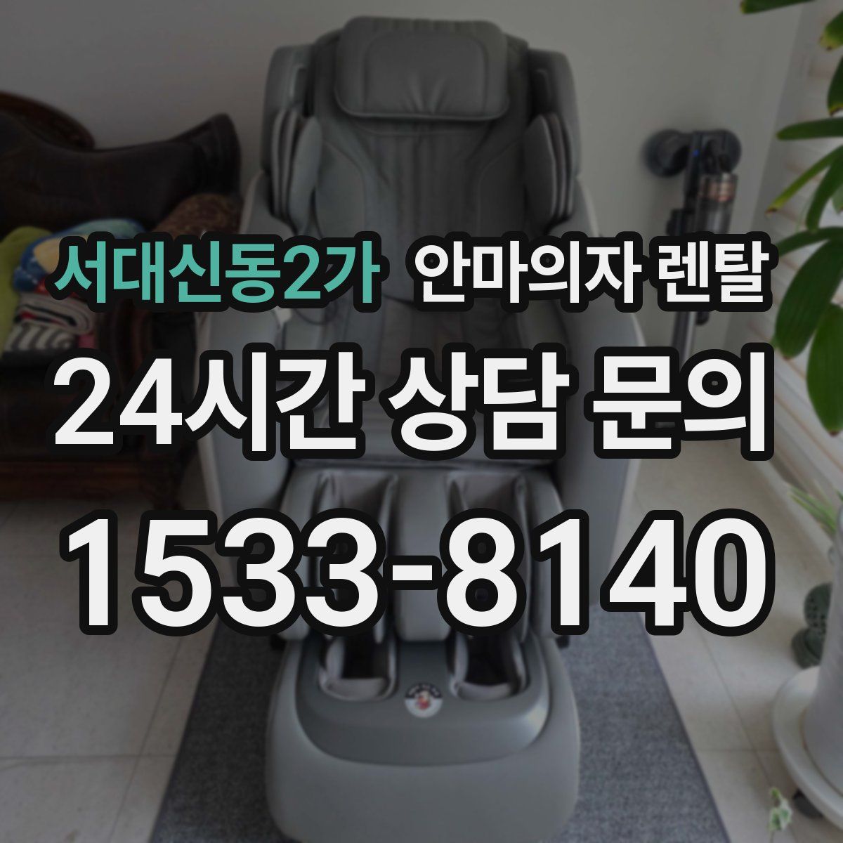 서대신동2가 안마의자 렌탈