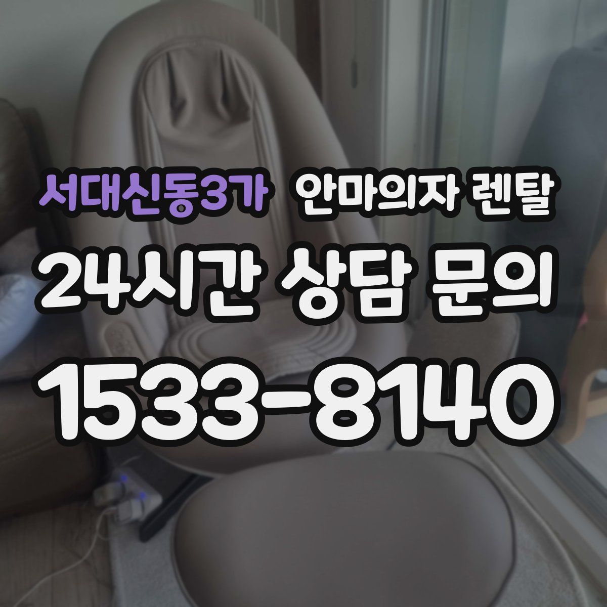 서대신동3가 안마의자 렌탈