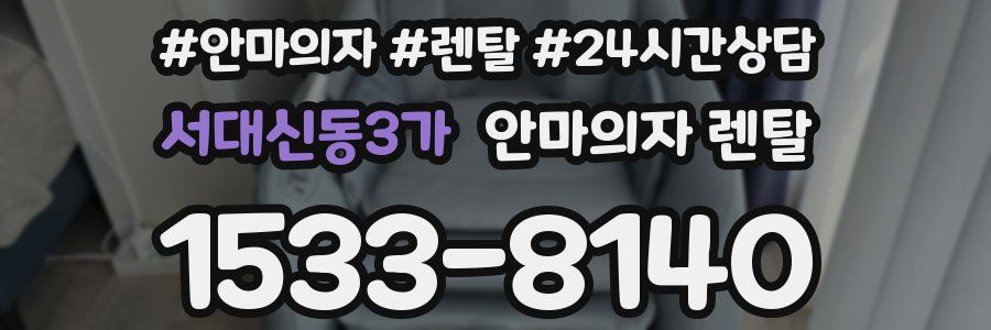 서대신동3가 안마의자 렌탈
